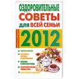russische bücher: Желудова Т. - Оздоровительные советы для всей семьи. 2012