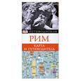russische bücher:  - Рим. Карта и путеводитель