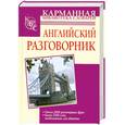 russische bücher: Лазарева Е. - Английский разговорник