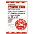 russische bücher: Макарова Б.А. - Русский язык. Абсолютная орфографическая и пунктуационная грамотность за 50 дней