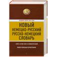 russische bücher: Байков В. - Новый немецко-русский, русско-немецкий словарь. 40 000 слов и словосочетаний