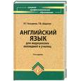 russische bücher: Козырева Л. - Английский язык для медицинских колледжей и училищ