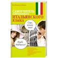russische bücher: Рыжак Н. - Самоучитель современного  итальянского языка