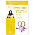 russische bücher: Волкова С.И. - Математика : тесты : 3 класс