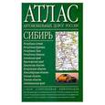 russische bücher:  - Атлас автомобильных дорог России. Сибирь
