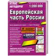 russische bücher:  - Атлас автодорог. Европейская часть России (север и северо-запад)
