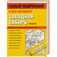 russische bücher:  - Атлас автодорог. Западная Сибирь (север)