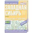 russische bücher:  - Атлас автодорог. Западная Сибирь