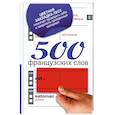 500 французских слов