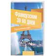 russische bücher: Кумлева Т.М. - Французский за 90 дней. Упрощенный курс