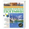 russische bücher:  - Большая иллюстрированная энциклопедия географии