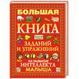 russische bücher: Надеждина В. - Большая книга заданий и упражнений на развитие интеллекта малыша