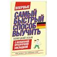 russische bücher:  - Самый быстрый способ выучить немецкий язык. Мои первые 1000 немецких слов