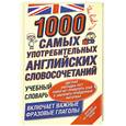 russische bücher:  - 1000 самых употребительных английских словосочетаний