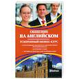 russische bücher: Мердок-Стерн С. - Общение на английском. Ускоренный бизнес-курс