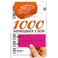 russische bücher:  - 1000 немецких слов