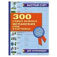 russische bücher:  - 300 самых важных испанских слов в картинках для начинающих