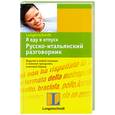 russische bücher:  - Я еду в отпуск. Русско-итальянский разговорник