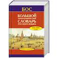 russische bücher: Бархударов С.Г. - Большой орфографический словарь русского языка