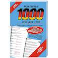 russische bücher:  - Мои первые 1000 немецких слов