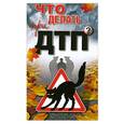 russische bücher: Николаев А. - Что делать при ДТП?