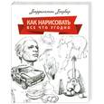 russische bücher: Барбер Б. - Как нарисовать все что угодно. Школа рисования
