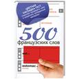 russische bücher:  - 500 французских слов