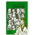 russische bücher: Малявин В.В. Дотор исторических наук - Конфуций