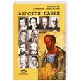 russische bücher:  - Апостол Павел