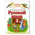 russische bücher: Желтовская Л. - Русский язык. 2 класс. В 2 частях. Часть 1