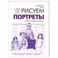 russische bücher: Баррингтон Б. - Рисуем портреты