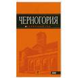 russische bücher:  - Черногория: путеводитель