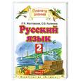 russische bücher: Желтовская Л. - Русский язык. 2 класс. В 2 частях. Часть 2