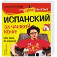 russische bücher: Прус Н.А., Бочарникова Т.Ф. - Испанский за чашкой кофе (+CD)