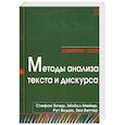 russische bücher: Тичер С., Мейер М. - Методы анализа текста и дискурса