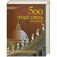 russische bücher: Низовский А. - 500 чудес света