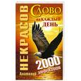 russische bücher: Некрасов Анатолий - Слово на каждый день. 2000 афоризмов
