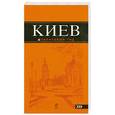 russische bücher: Кузьмичева С., Кузьмичев О. - Киев: путеводитель.