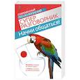 russische bücher: Жук Т. - Начни общаться! Современный русско-японский суперразговорник