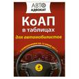 russische bücher:  - КоАП в таблицах для автомобилистов с изменениями на 15 июня 2011 г.