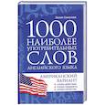 russische bücher: Соколова М. - 1000 наиболее употребительных слов английского языка. Американский вариант