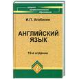 russische bücher: Агабекян И.П. - Английский язык: учебное пособие