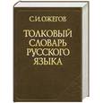 russische bücher: Ожегов С. - Толковый словарь русского языка