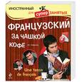 russische bücher: Кобринец О. - Французский за чашкой кофе +CD