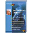 russische bücher: Панкова Е.Н. - О чем говорят анализы?