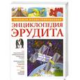 russische bücher:  - Большая иллюстрированная энциклопедия эрудита