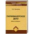 russische bücher: Панченко О. - Парикмахерское дело: учебное пособие