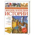 russische bücher:  - Большая иллюстрированная энциклопедия истории