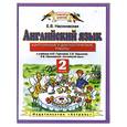russische bücher: Насоновская Е. - Английский язык. Контрольные и диагностические работы. 2 класс
