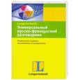 russische bücher:  - Универсальный русско-французский разговорник